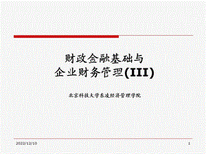 第3章财政金融基础与企业财务管理课件.ppt