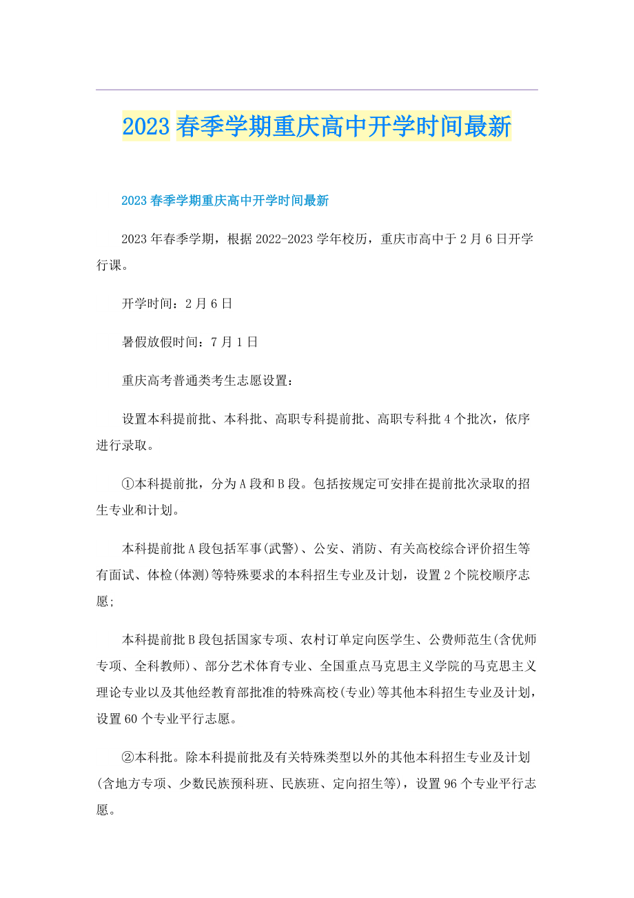 2023春季学期重庆高中开学时间最新.doc_第1页