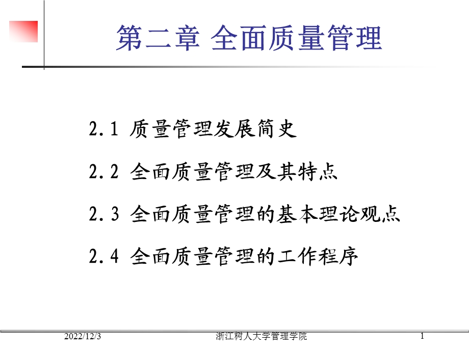 第二章 全面质量管理课件.ppt_第1页