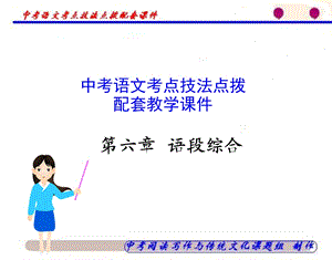 第六章语段综合讲述课件.ppt