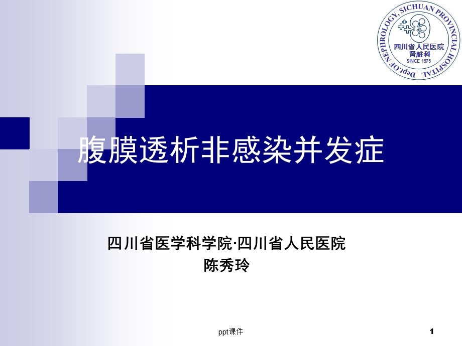 腹膜透析非感染并发症课件.ppt_第1页