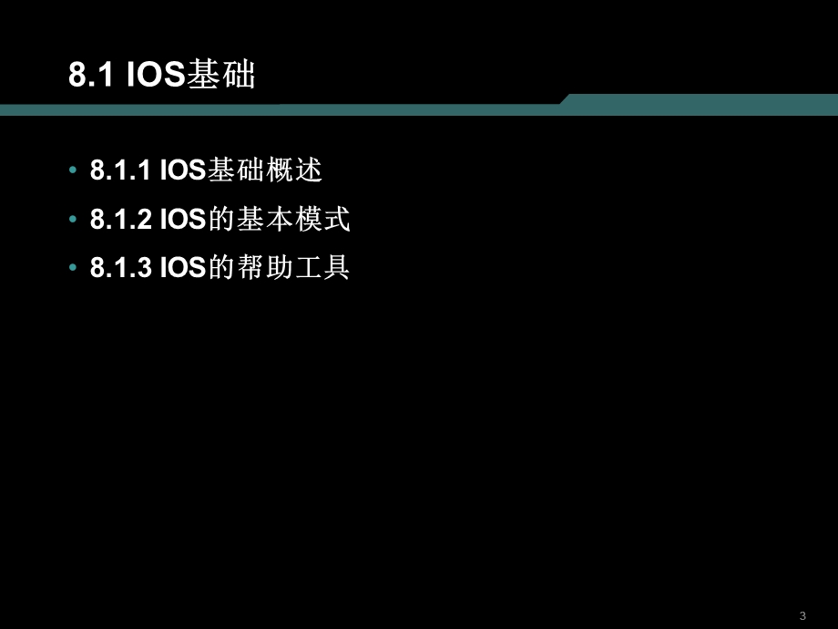 计算机网络技术第8章IOS基本命令和Cisco设备结构简介课件.ppt_第3页