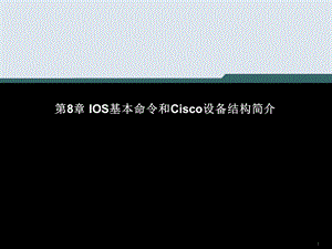 计算机网络技术第8章IOS基本命令和Cisco设备结构简介课件.ppt