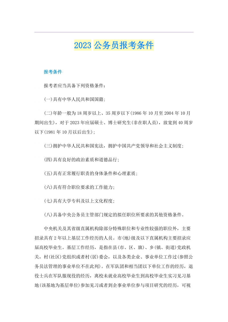 2023公务员报考条件.doc_第1页