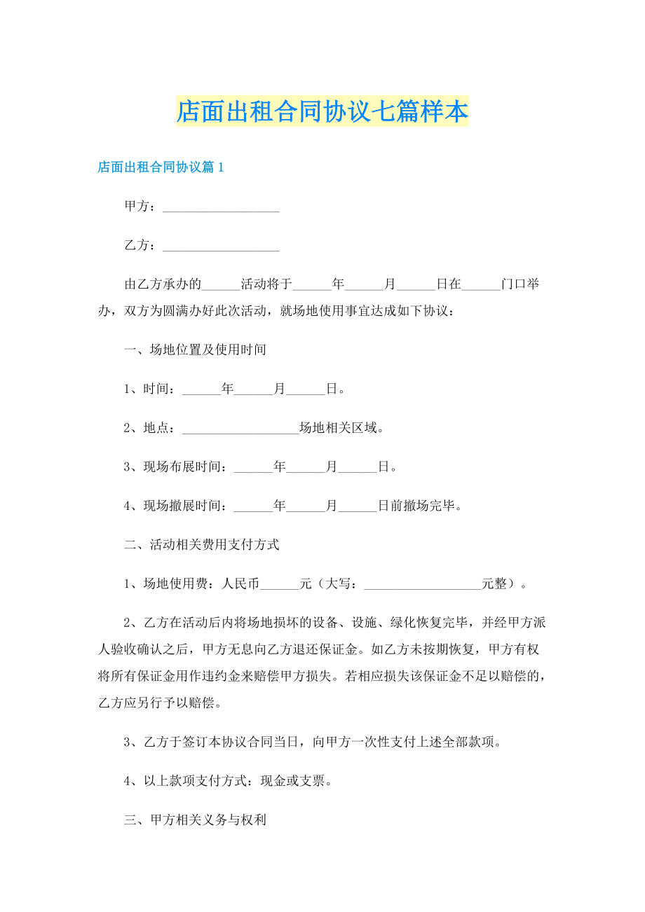 店面出租合同协议七篇样本.doc_第1页