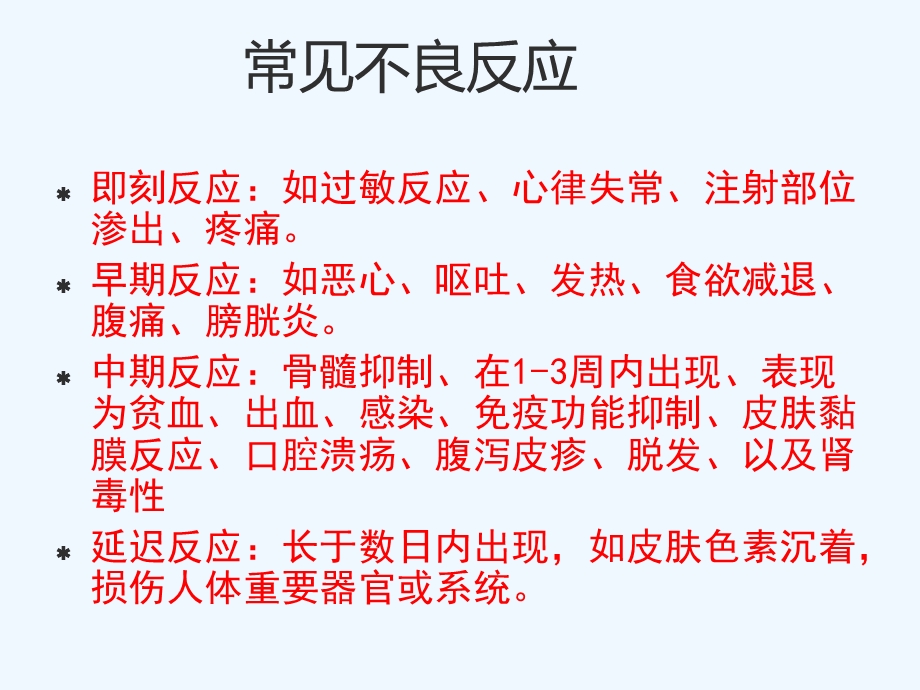 肿瘤化疗常见不良反应与处理课件.ppt_第2页