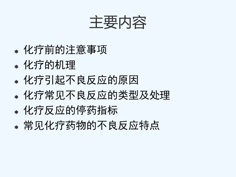 肿瘤化疗常见不良反应与处理课件.ppt_第3页