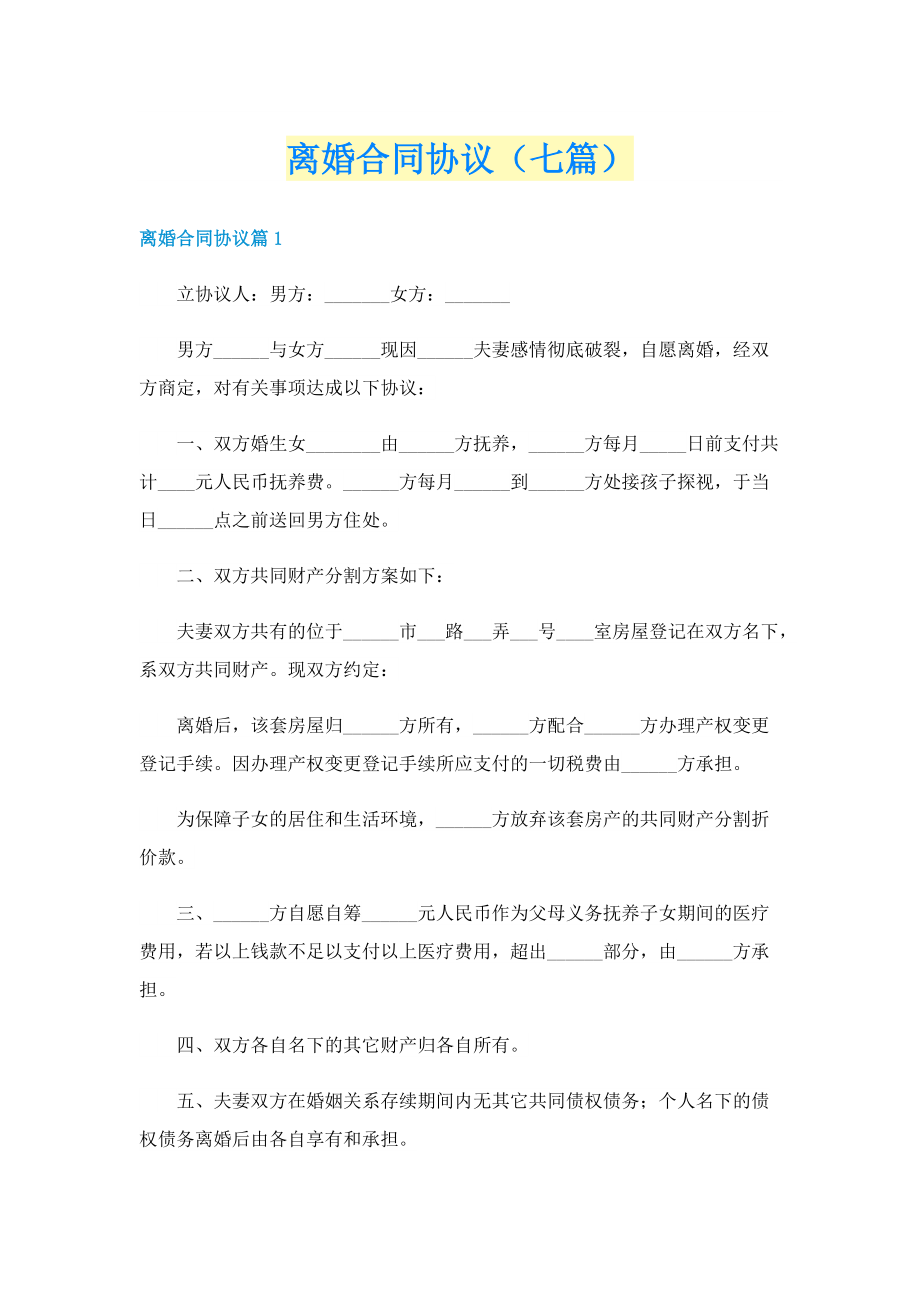 离婚合同协议（七篇）.doc_第1页