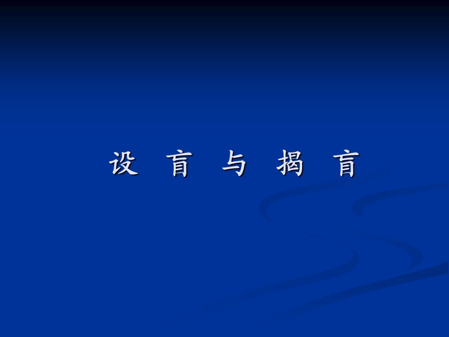 设盲与揭盲教材课件.ppt_第1页