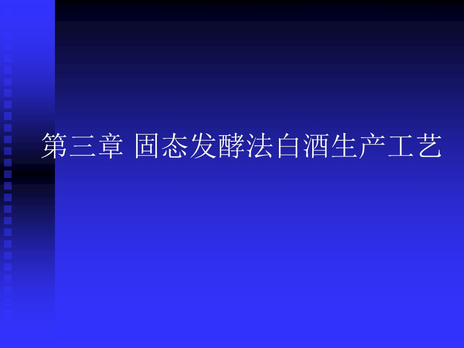 第三章 固态发酵法白酒生产工艺课件.ppt_第1页