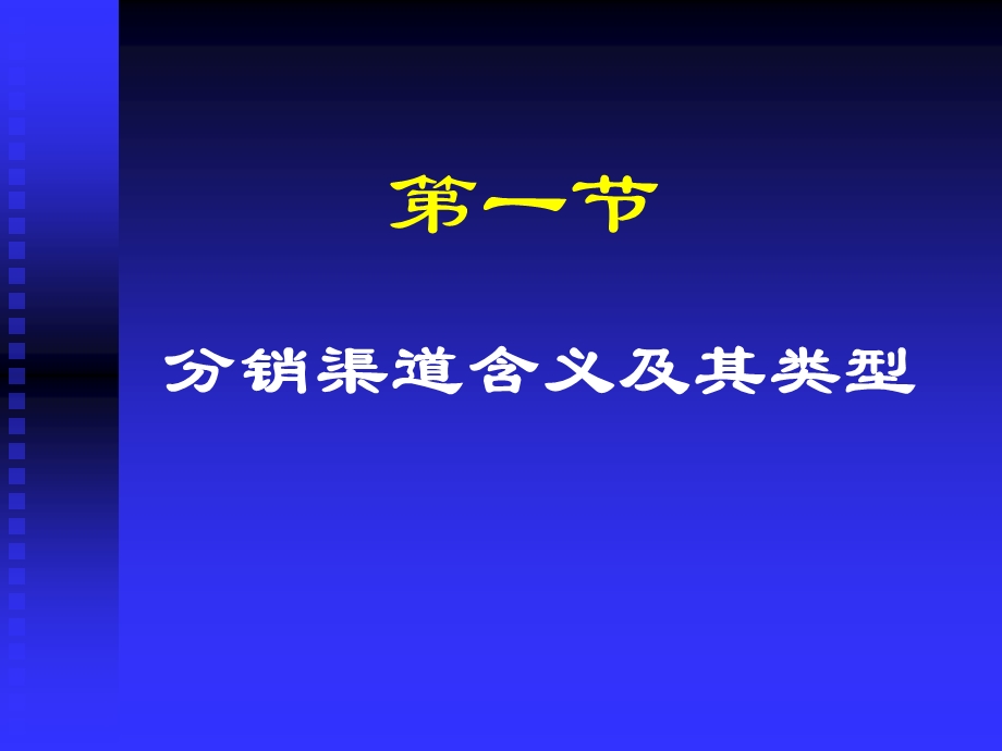 第7章渠道策略课件.ppt_第3页