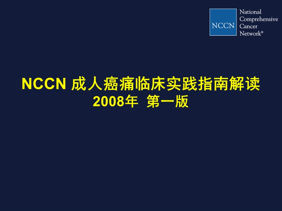 转发NCCN成人癌痛临床实践指导解读课件.ppt_第1页