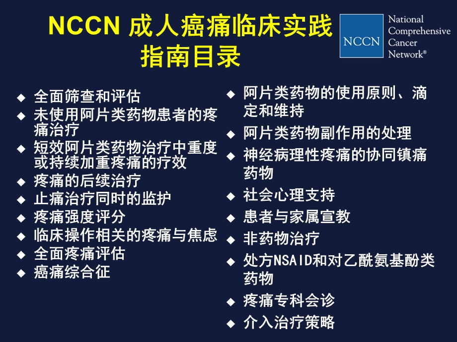 转发NCCN成人癌痛临床实践指导解读课件.ppt_第3页