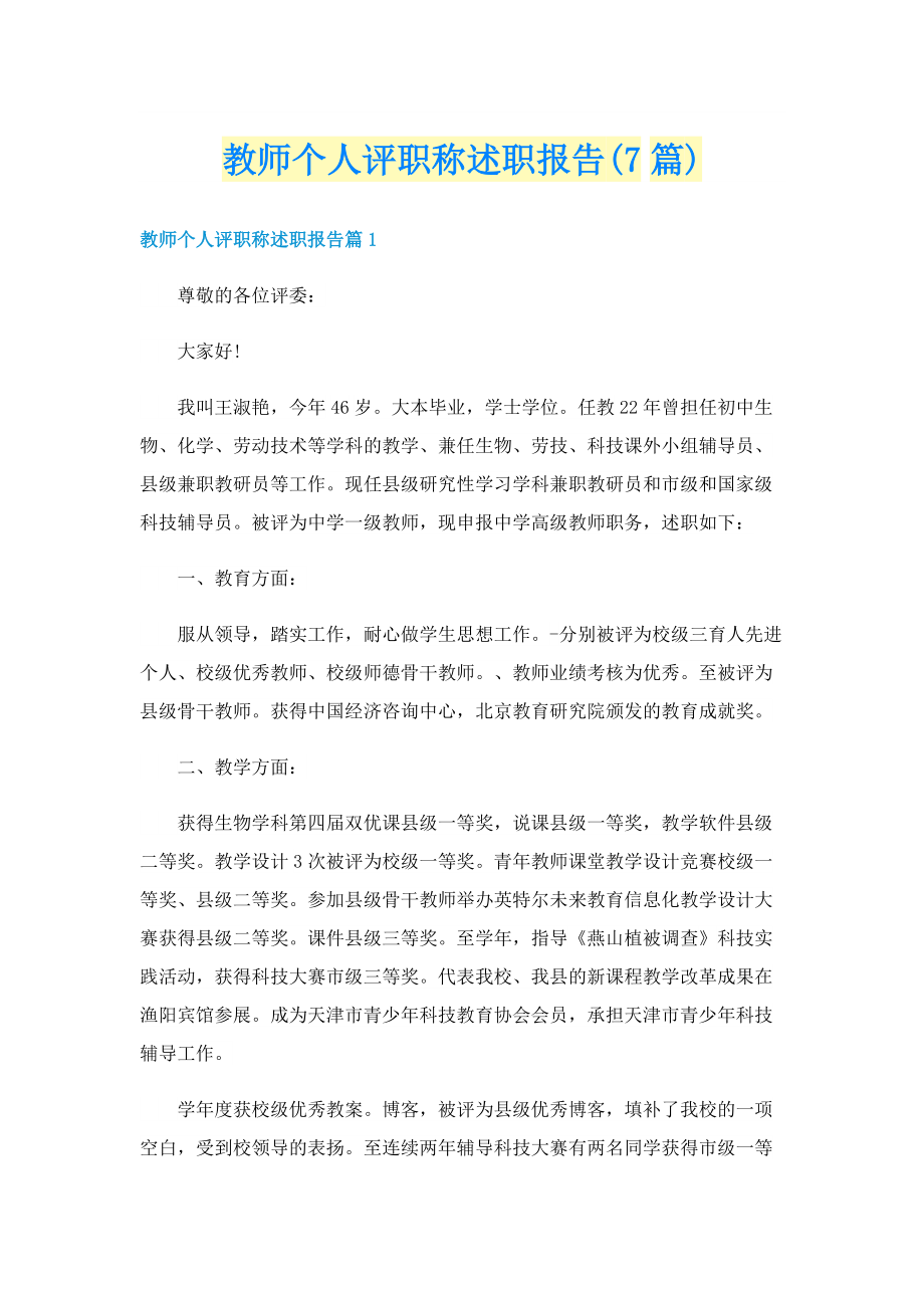 教师个人评职称述职报告(7篇).doc_第1页