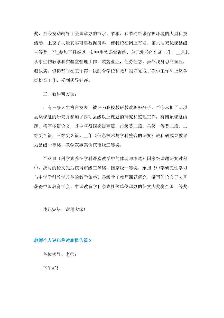 教师个人评职称述职报告(7篇).doc_第2页