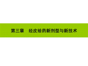 第三章经皮给药新剂型与新技术课件.ppt