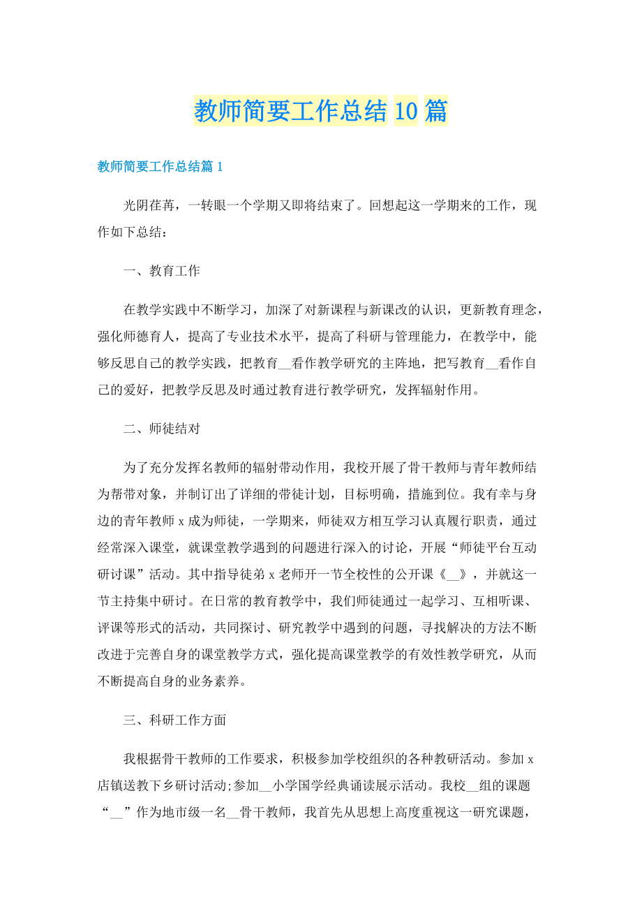 教师简要工作总结10篇.doc_第1页