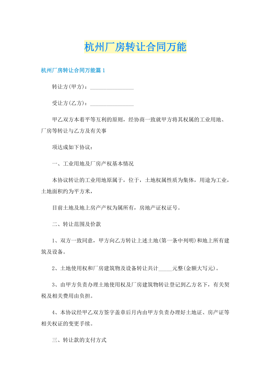 杭州厂房转让合同万能.doc_第1页