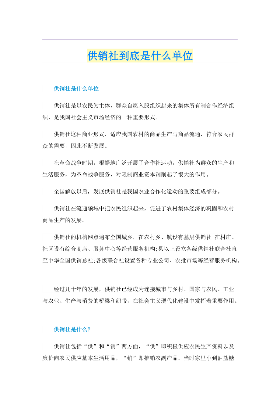 供销社到底是什么单位.doc_第1页