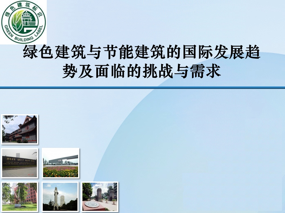 绿色建筑及节能建筑PPT教材课件.ppt_第1页