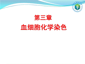 第四章细胞化学染色课件.ppt