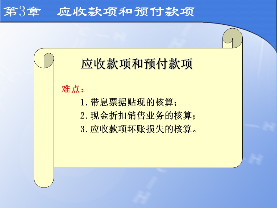 第3章 应收账款和预付款项课件.ppt_第2页