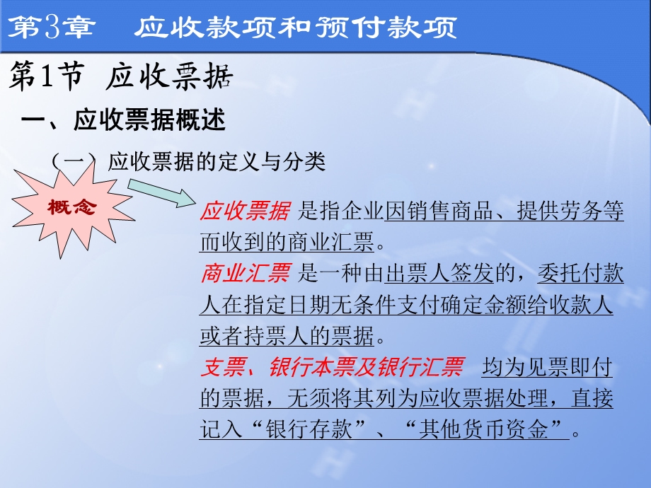 第3章 应收账款和预付款项课件.ppt_第3页