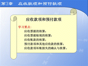 第3章 应收账款和预付款项课件.ppt