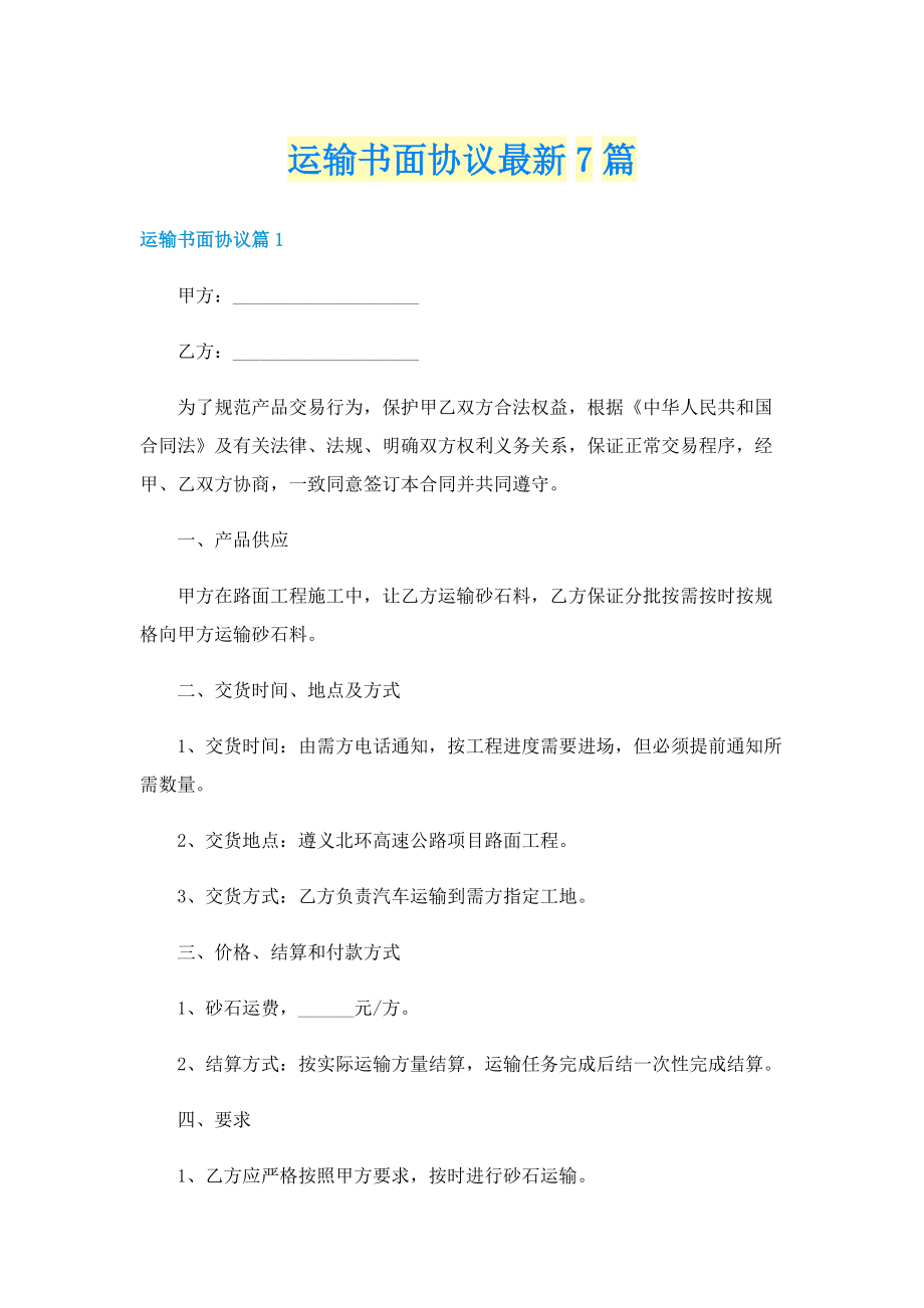 运输书面协议最新7篇.doc_第1页