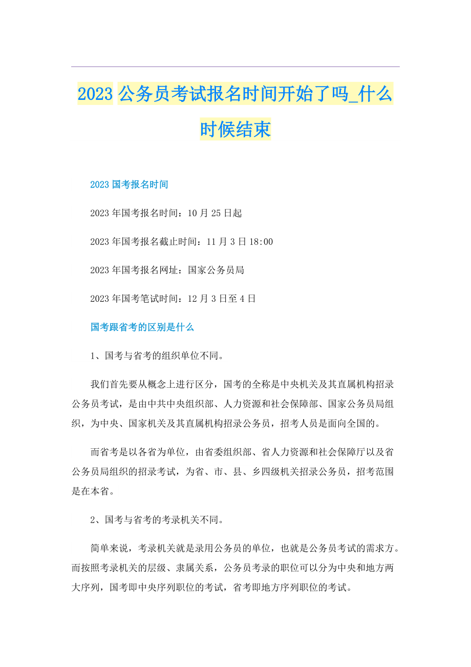 2023公务员考试报名时间开始了吗_什么时候结束.doc_第1页