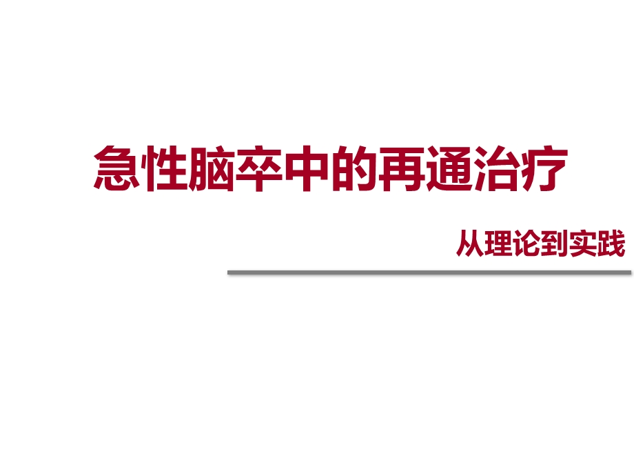 脑梗死再灌注治疗课件.pptx_第1页