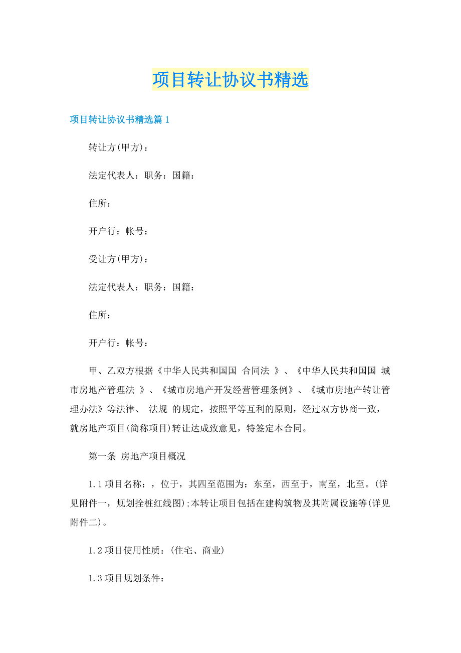 项目转让协议书精选.doc_第1页