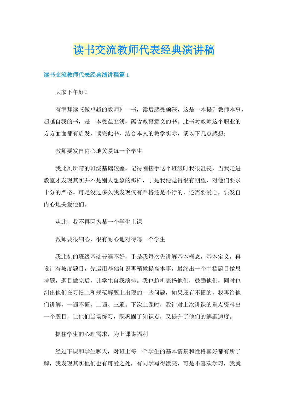 读书交流教师代表经典演讲稿.doc_第1页