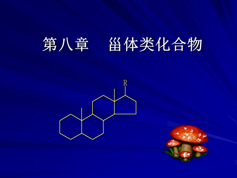 第九章 甾体类化合物课件.ppt_第1页