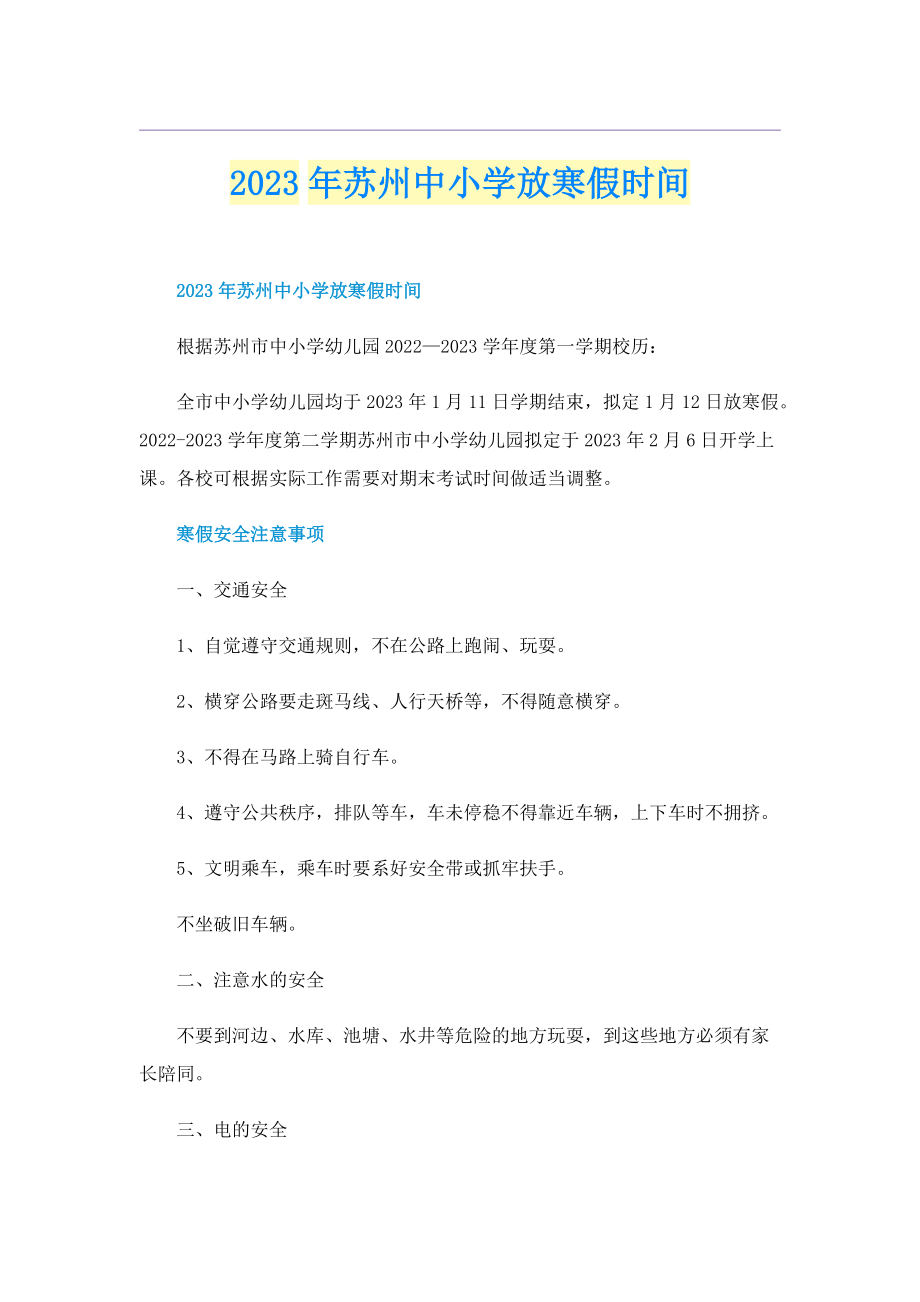 2023年苏州中小学放寒假时间.doc_第1页