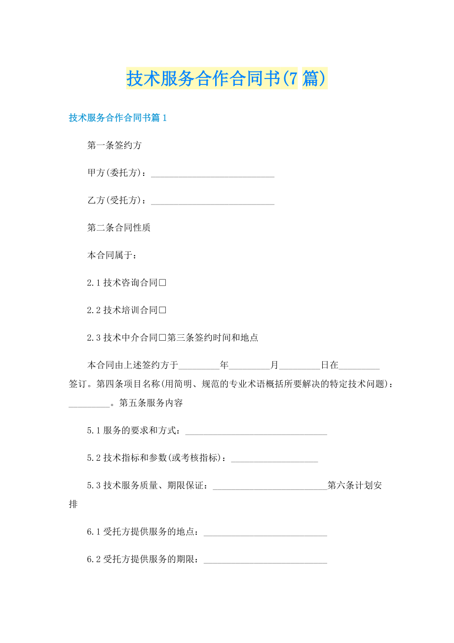 技术服务合作合同书(7篇).doc_第1页