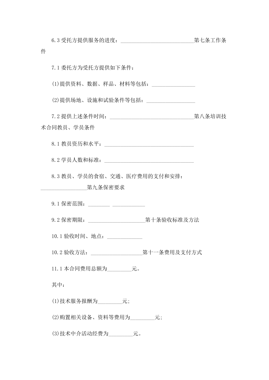 技术服务合作合同书(7篇).doc_第2页