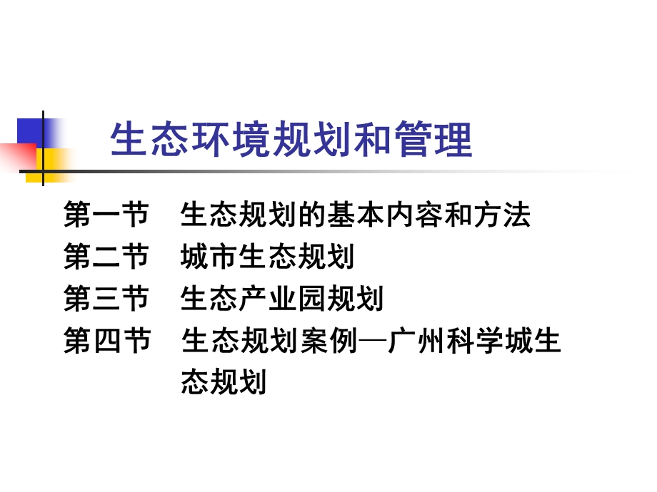 第15、16讲生态环境规划和管理课件.ppt_第1页