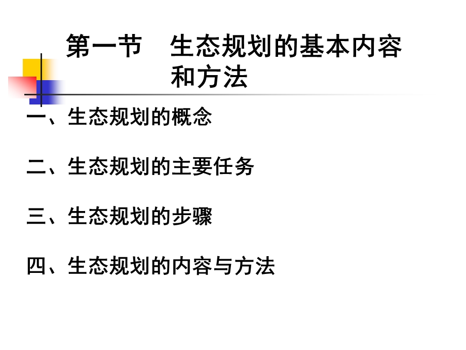 第15、16讲生态环境规划和管理课件.ppt_第2页