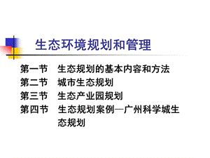 第15、16讲生态环境规划和管理课件.ppt