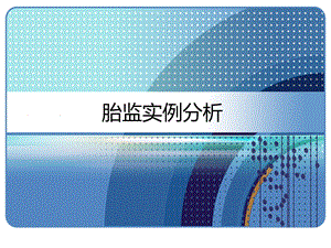 胎监实例分析课件.ppt