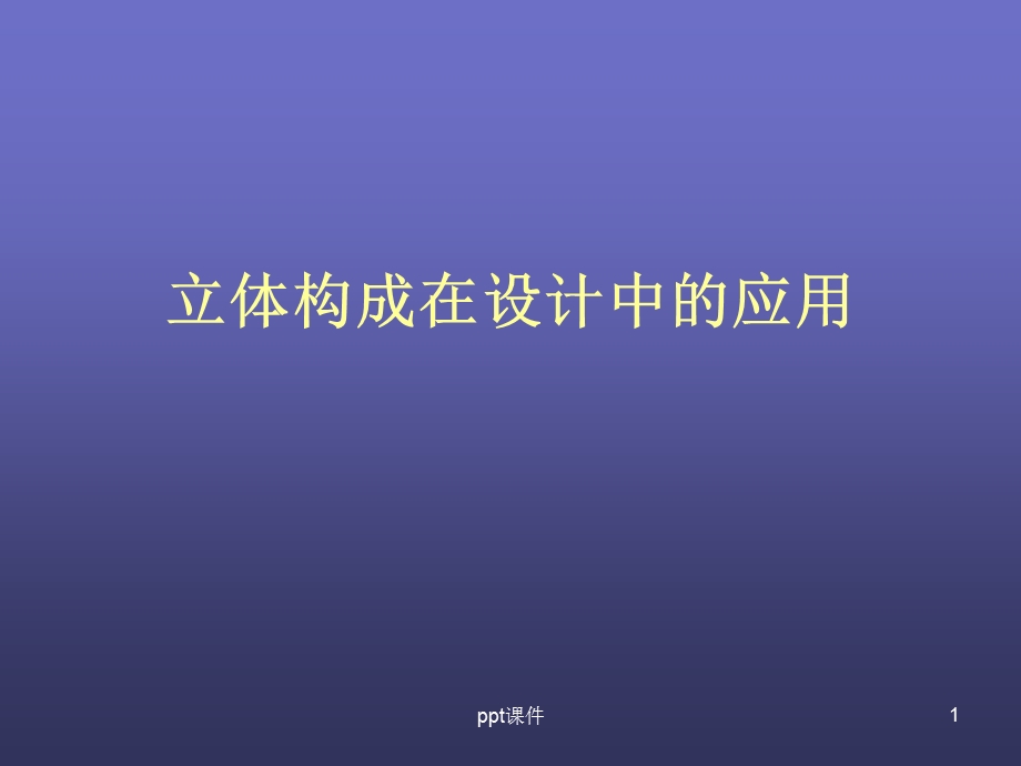 立体构成在设计中的应用课件.ppt_第1页