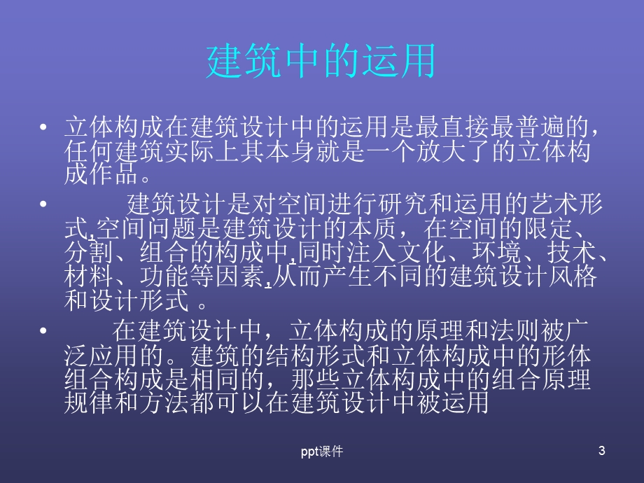 立体构成在设计中的应用课件.ppt_第3页