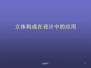 立体构成在设计中的应用课件.ppt