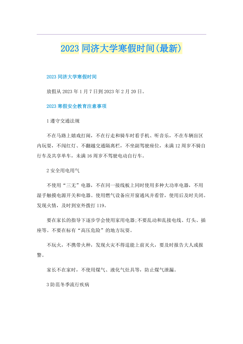 2023同济大学寒假时间(最新).doc_第1页