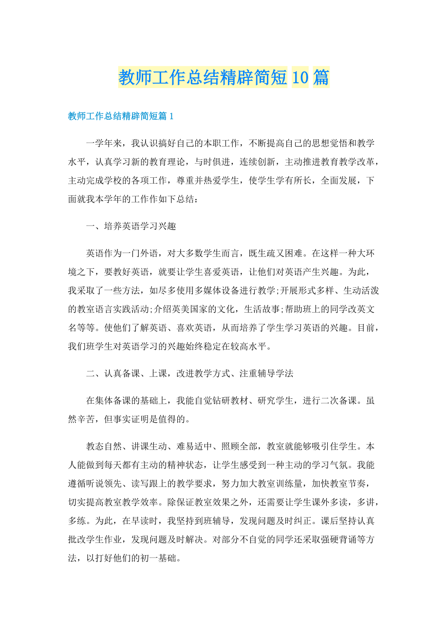 教师工作总结精辟简短10篇.doc_第1页