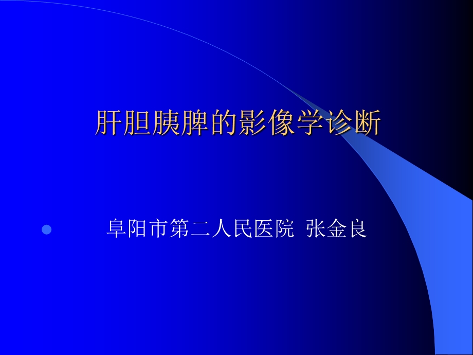 肝胆胰脾的CT诊断课件.ppt_第1页