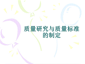 质量研究与质量标准的制定课件.ppt