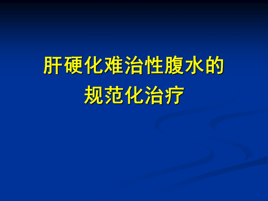 肝硬化难治性腹水的规范化治疗课件.ppt_第1页