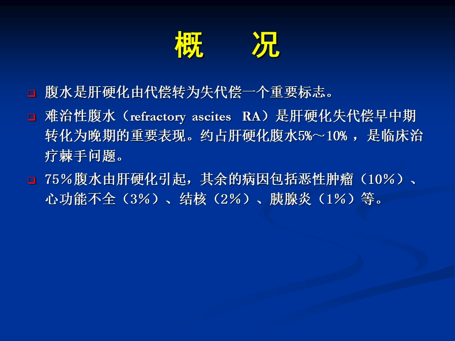 肝硬化难治性腹水的规范化治疗课件.ppt_第2页